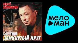 АНДРЕЙ КЛИМНЮК - ЗАМКНУТЫЙ КРУГ /  ANDREY KLIMNYUK - ZAMKNUTYY KRUG