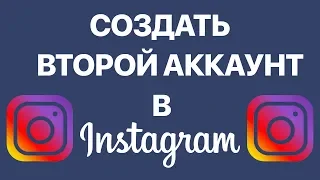 Как сделать второй аккаунт в Instagram? Создаем дополнительный аккаунт в Инстаграм с одного телефона