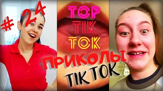 ТОП ТИК ТОК #24 | ЛУЧШИЕ ПРИКОЛЫ ДЛЯ ВЗРОСЛЫХ 18+ 😂 | СМЕЙСЯ ДО СЛЕЗ | ТРЕНДЫ 2021