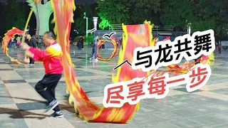 舞龙彩带真的很霸气，既不扰民又能锻炼身体，与龙共舞尽享每一步