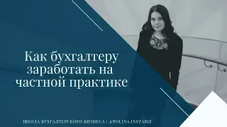 Как бухгалтеру заработать на частной практике