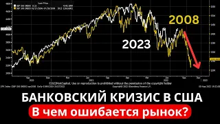 Банковский КРИЗИС в США набирает обороты! Повторение 2008? ФРС спасет не всех! Биткоин прогноз