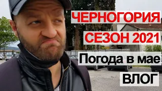 Влог - Черногория | Начало туристического сезона 2021 | Пляжи, море и погода в мае в Черногории