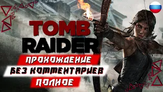 Полное Прохождение Tomb Raider (без комментариев)