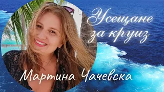 "Усещане за круиз" - първа част