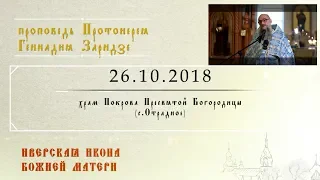 Иверская икона Божией Матери (26.10.2018)