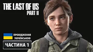 The Last Of Us: Part II ➤ Частина 1: Пролог | Проходження Українською