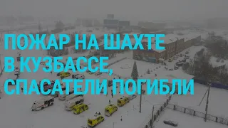 Трагедия на шахте "Листвяжная". Дело "Мемориала". Путин уволил главу ФСИН | ГЛАВНОЕ | 25.11.21