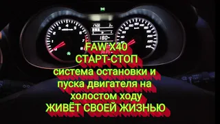 СТАРТ-СТОП FAW X 40 как лечить