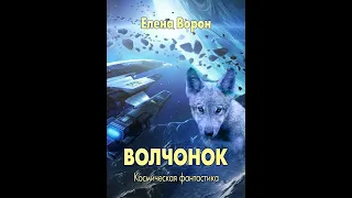 Елена Ворон. Волчонок. Читает Галина Горыня.