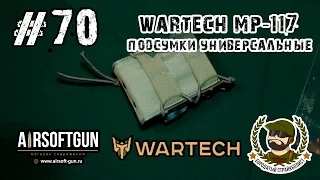 #70 Обзор - Wartech MP-117 подсумок