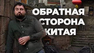 ОБРАТНАЯ СТОРОНА КИТАЯ | КАК ЖИВУТ КИТАЙЦЫ НА ОКРАИНЕ? | КАК ЖИВУТ КИТАЙЦЫ | ДРУГАЯ СТОРОНА КИТАЯ