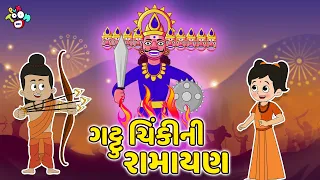 ગટ્ટુ ચિંકીની રામાયણ | Ramleela in School | Dussehra Special | Gujarati Cartoon | કાર્ટૂન | વાર્તા