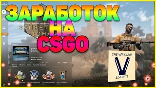 ЗАРАБОТОК НА CSGO ЗА ПАРУ МИНУТ В МЕНЮ [ЗАРАБОТОК НА CS GO, ЗАРАБОТОК В STEAM]