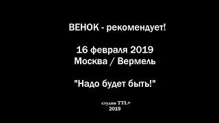 11 лет без Егора Летова / 16.02.2019 Москва / Вермель