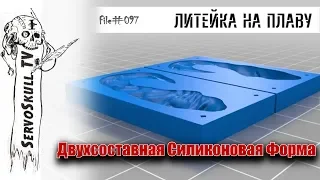 #097 - ЛИТЕЙКА НА ПЛАВУ - Двухсоставная Силиконовая Форма