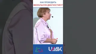 Как прорф.Васильева проводит Визуальную диагностику