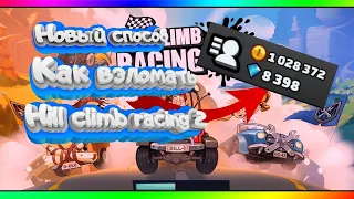 Новый способ как взломать Hill Climb Racing 2