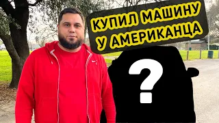 Купил машину у американца / Покупка авто в США