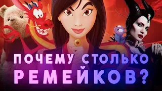 ПОЧЕМУ И ЗАЧЕМ DISNEY СНИМАЕТ РЕМЕЙКИ