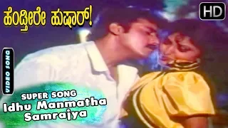 Idhu Manmatha Samrajya - Song | Hendtheere Hushar - Kannada Movie | Shashi Kumar - Sowmyashree