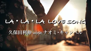 「LA･LA･LA LOVE SONG 」久保田利伸with ナオミ･キャンベル