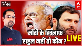 LIVE : Modi के खिलाफ Rahul Gandhi नहीं तो कौन ?  | Baat To Chubhegi | Loksabha Chunav