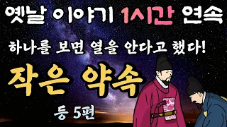 중간 광고 없는 1시간 연속 옛날이야기/작은 약속 등 4편/잠자리동화,꿀잠동화,오디오북