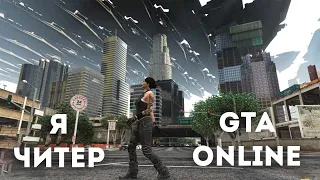 Я читер gta online