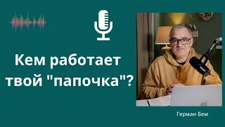 Кем работает твой "папочка"? | Проповедь | Герман Бем