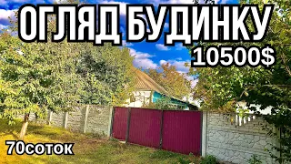 Огляд будинку в селі за 10500$ 70соток ПРОДАЖ