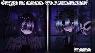 ❓️Откуда ты знаешь что я испытываю? meme❓️ •Gacha Club• //АнтонимТейл//