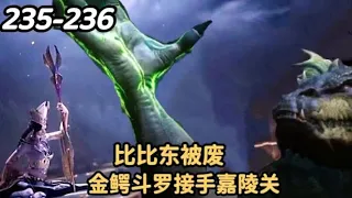 斗罗大陆235-236集：比比东大帝被废，98级金鳄斗罗取缔她，昊天双星即将登场