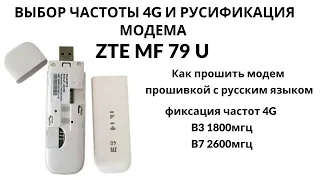 Как установить русифицированную прошивку на модем ZTE MF79U и зафиксировать бенды (band) 4G