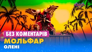 МОЛЬФАР - ОЛЕНІ. БЕЗ КОМЕНТАРІВ ДЕТЕКТИВІВ