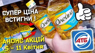 #АТБ 🙋‍♂️АНОНС ВСІХ АКЦІЙНИХ ПРОДУКТІВ‼ #ціниатб #анонсатб #акціїатб #знижкиатб #новіакції #обзоратб