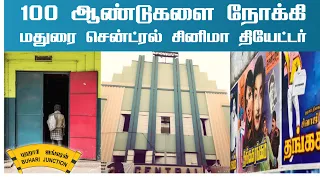 மூடப்பட போகும் Madurai Oldest Central Theatre |Tamil Cinema| Buhari Junction #Cinema #madurai