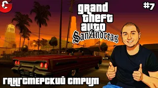 ПРОХОЖДЕНИЕ ЛЕГЕНДАРНОЙ GTA: San Andreas #7 / ВЕЧЕРНИЙ ГАНГСТЕРСКИЙ СТРИМ