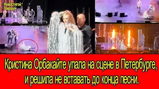 #65 Кристина Орбакайте упала на сцене в Петербурге, и решила не вставать до конца песни.