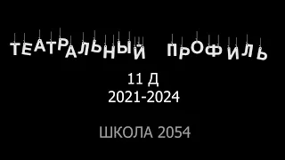 Фёдор Уваров. 11 Д театральный профиль. в памяти навсегда!