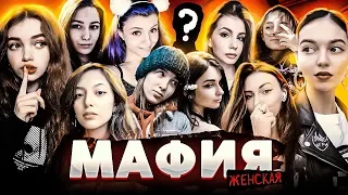 ЖЕНСКАЯ МАФИЯ / МАФИЯ БЕЗ МАФИИ?! / ЭВЕЛОН АНТИКА ГЕНСУХА АРИНЯН АЙСУ ВИШЕНКА