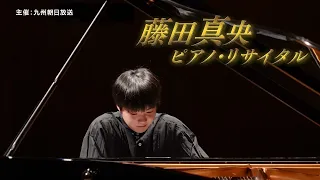 2023/10/18　読売新聞西部本社発刊60周年記念藤田真央 ピアノ・リサイタル