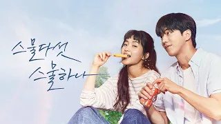 [playlist] 스물다섯 스물하나 OST 모음