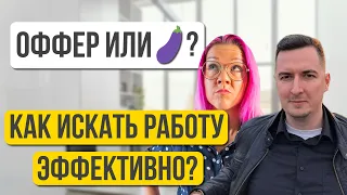 Отправил 16 000 откликов, но оффер так и не получил. Как НЕ стоит искать работу? Евгений Абраменко