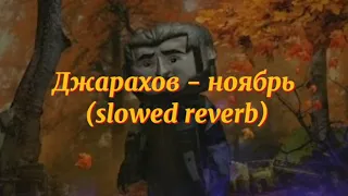 Джарахов - Ноябрь (slowed reverb)