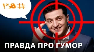 Гумор зеленського.  Правда яку варто почути!