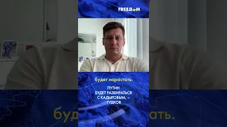 ⚡️ Путин не остановится на Пригожине. Следующим будет Кадыров, – Гудков #shorts