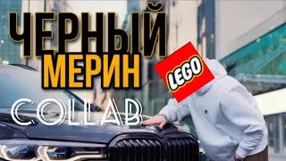 Gazan - Черный мерин , коллаб LEGO премьеры клипа