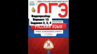 Видеоразбор 12 вариант, задания 2, 3, 4. ОГЭ по русскому языку.