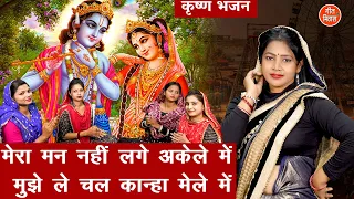 मेरा मन नहीं लगे अकेले में, मुझे ले चल कान्हा मेले में | Simran Rathore | Krishna Bhajan With Lyrics